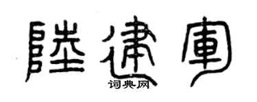 曾庆福陆建军篆书个性签名怎么写