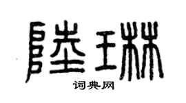 曾庆福陆琳篆书个性签名怎么写