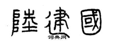 曾庆福陆建国篆书个性签名怎么写