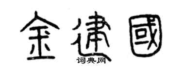 曾庆福金建国篆书个性签名怎么写