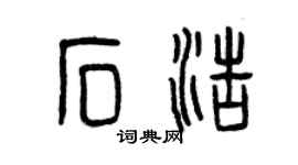 曾庆福石浩篆书个性签名怎么写