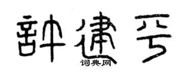 曾庆福许建平篆书个性签名怎么写