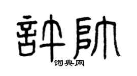 曾庆福许帅篆书个性签名怎么写