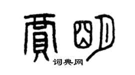 曾庆福贾明篆书个性签名怎么写