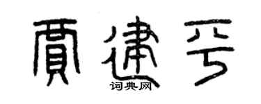 曾庆福贾建平篆书个性签名怎么写