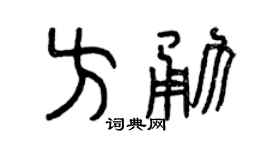 曾庆福方勇篆书个性签名怎么写