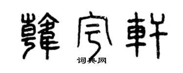 曾庆福韩宇轩篆书个性签名怎么写