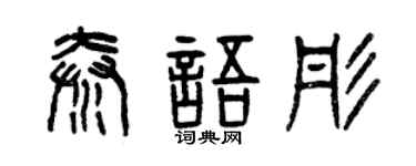 曾庆福秦语彤篆书个性签名怎么写