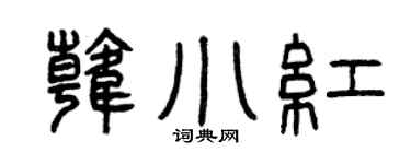 曾庆福韩小红篆书个性签名怎么写