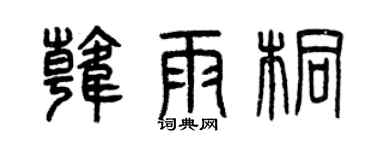 曾庆福韩雨桐篆书个性签名怎么写