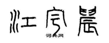 曾庆福江宇晨篆书个性签名怎么写