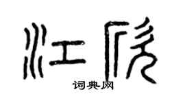 曾庆福江欣篆书个性签名怎么写