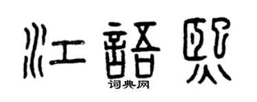 曾庆福江语熙篆书个性签名怎么写