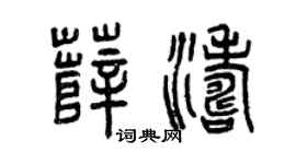 曾庆福薛涛篆书个性签名怎么写