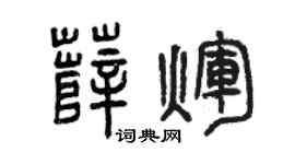 曾庆福薛辉篆书个性签名怎么写