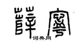 曾庆福薛宁篆书个性签名怎么写