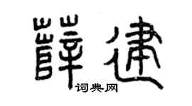 曾庆福薛建篆书个性签名怎么写