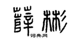 曾庆福薛彬篆书个性签名怎么写