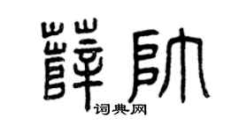 曾庆福薛帅篆书个性签名怎么写