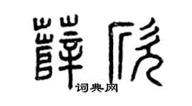 曾庆福薛欣篆书个性签名怎么写