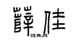 曾庆福薛佳篆书个性签名怎么写