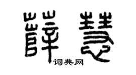 曾庆福薛慧篆书个性签名怎么写