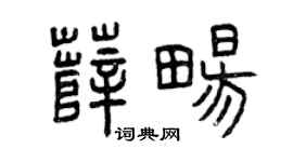 曾庆福薛畅篆书个性签名怎么写