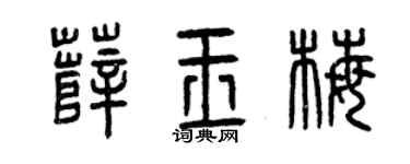 曾庆福薛玉梅篆书个性签名怎么写