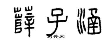 曾庆福薛子涵篆书个性签名怎么写