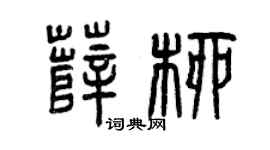 曾庆福薛柳篆书个性签名怎么写