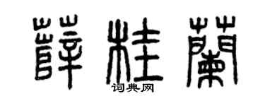 曾庆福薛桂兰篆书个性签名怎么写