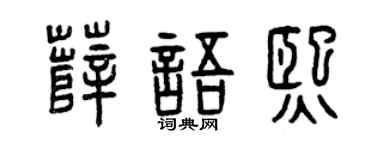 曾庆福薛语熙篆书个性签名怎么写