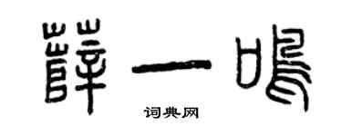 曾庆福薛一鸣篆书个性签名怎么写