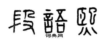 曾庆福段语熙篆书个性签名怎么写