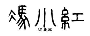 曾庆福冯小红篆书个性签名怎么写