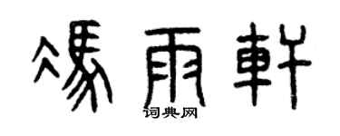 曾庆福冯雨轩篆书个性签名怎么写