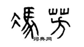 曾庆福冯芳篆书个性签名怎么写