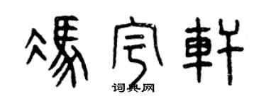 曾庆福冯宇轩篆书个性签名怎么写