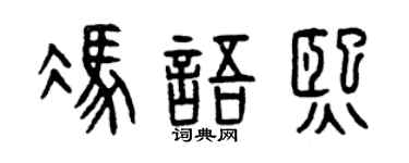 曾庆福冯语熙篆书个性签名怎么写