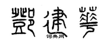 曾庆福邓建华篆书个性签名怎么写