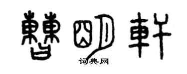 曾庆福曹明轩篆书个性签名怎么写