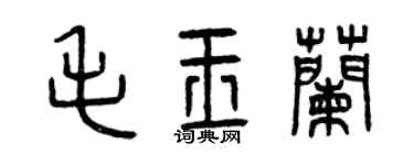 曾庆福毛玉兰篆书个性签名怎么写