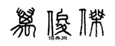 曾庆福万俊杰篆书个性签名怎么写