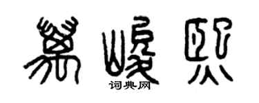 曾庆福万峻熙篆书个性签名怎么写