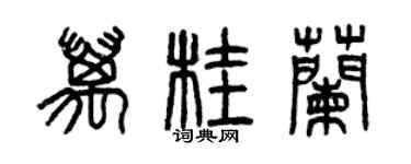 曾庆福万桂兰篆书个性签名怎么写