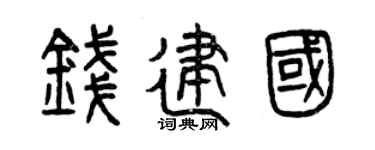 曾庆福钱建国篆书个性签名怎么写