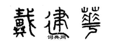 曾庆福戴建华篆书个性签名怎么写