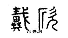 曾庆福戴欣篆书个性签名怎么写