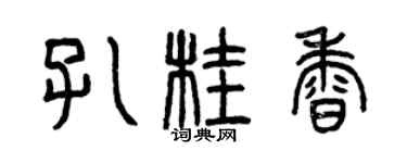 曾庆福孔桂香篆书个性签名怎么写