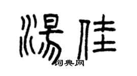 曾庆福汤佳篆书个性签名怎么写